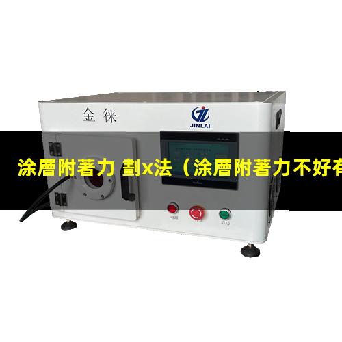 涂層附著力 劃x法